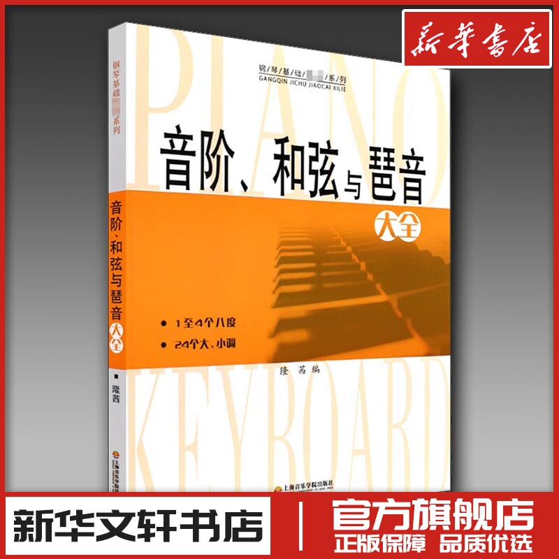 Comprehensive Guide to Scales, Chords, and Arpeggios, Edited by Long Xian, Music (New) Arts, Xinhua Bookstore Genuine Books, Shanghai Conservatory of Music Press