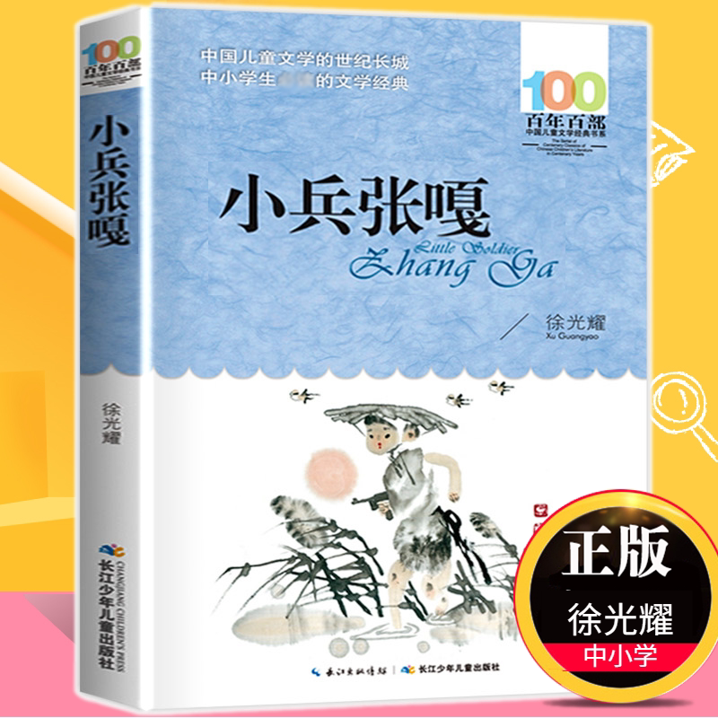 Little Soldier Zhang Ga: Authentic Edition - a Classic Chinese Children's Literature Novel from the Century's 100 Best Works, by Xu Guangyao. a Must-Read Extracurricular Book for Primary and Secondary School Students in Grades 3, 4, 5, and 6. Recommended Reading for 8-10-12 Year Olds during Winter and Summer Vacations. Free Shipping from Xinhua