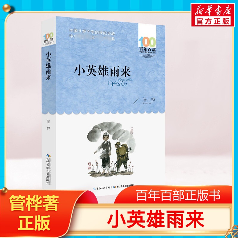 Little hero Rain to book Happy reading, 6th grade reading Hundred years 100 Department of Chinese children's literature classic book series class teacher recommends three-45 elementary school students extracurgenics reading books tube birch with classic red revolutionary book