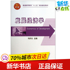 Руководство 发展经济学 冯开文 主编 大学教材大中专 新华书店正版图书籍