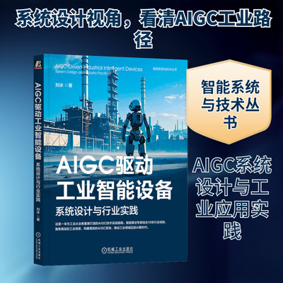 AIGC стимулирует проектирование систем промышленного интеллектуального оборудования и отраслевую практику Лю Бин Компьютерное моделирование управления и профессиональные технологии искусственного интеллекта Книжный магазин Синьхуа подлинные книги Machinery Industry Press
