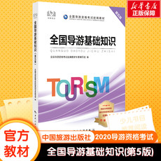 Профессиональный книга 2020新版【官方教材】全国导游基础知识(第5版) 2020年全国导游资格证考试教材导游人员中国旅游出版社 安徽四川浙江苏山东广东省