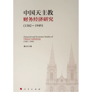 (1582-1949) Китайская католическая экономика исследования