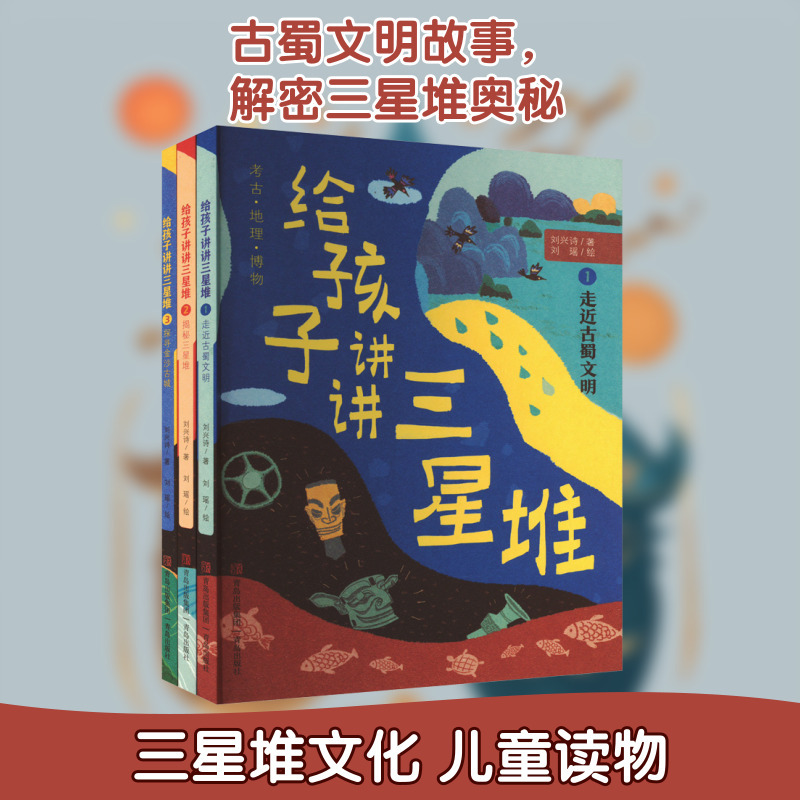 Tell Your Kids about the Sanxingdui: a Complete Set of 3 Books Written by Liu Xingshi, Published by Qingdao Press. a Science Popularization Extracurricular Book for Primary School Students, Revealing the Secrets of Sanxingdui through Archaeology and Geography, Introducing the Ancient Shu Civilization. Suitable for 3-8 Year Old Primary School Students in Grades 1, 2, 3, and 4