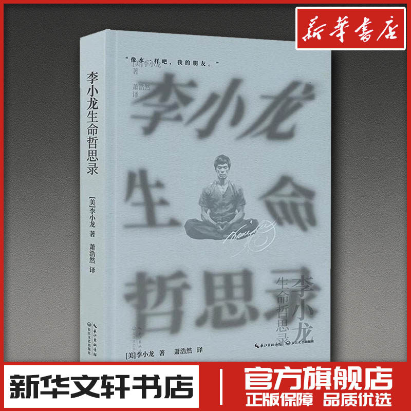 新华正版】 李小龙生命哲思录(美)李小龙著萧浩然译现代/当代文学社科