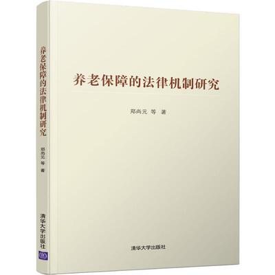 [养老保障的法律机制研究 郑尚元 等 著 法学理论社科 新华书店正版图书籍 清华大学出版社]