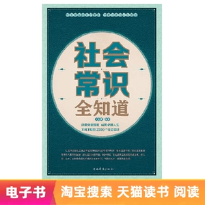 [E -Book] Социальный здравый смысл знает все