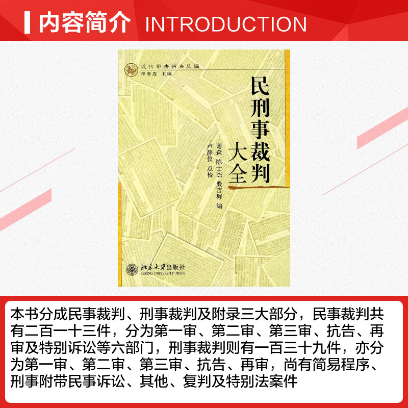 近代司法判决丛编 民刑事裁判大全谢森 陈士杰 殷吉墀编 卢静仪点校著司法案例 实务解析社科新华书店正版图书籍 近代司法判决丛编 民刑事裁判大全谢森 陈士杰 殷吉墀编 卢静仪点校著司法案例 实务解析社科新华书店正版图书籍