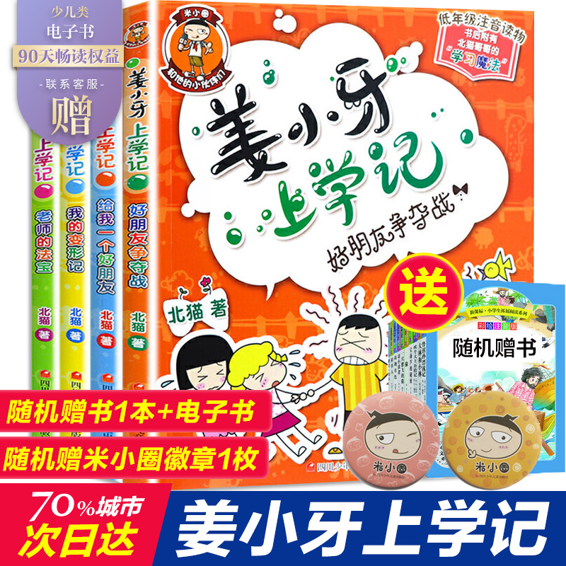 Ginger Xiaoteeth to remember the full set of 4 volumes of first grade Jiang Xiaodentia on the second grade Jiang Xiaodentia on the third grade 4th grade fifth sixth grade Jiang Xiaotooth series full set of rice small circle complete series of book rice small circle of books