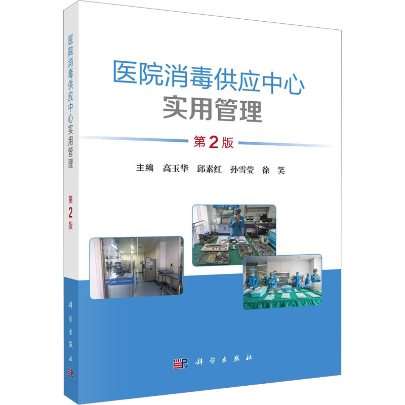 Practical Management of Hospital Disinfection Supply Centers, 2Nd Edition, Edited by Gao Yuhua and Others, Nursing Life, Xinhua Bookstore Genuine Books, Science Press