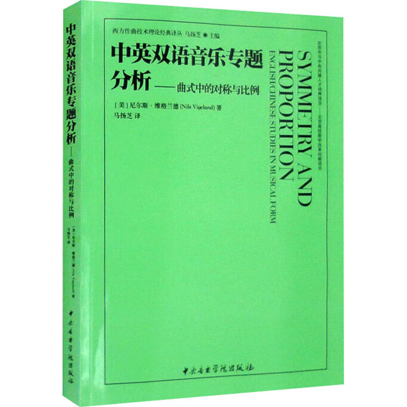 Bilingual Music Analysis in Chinese and English—Symmetry and Proportion in Musical Forms English-Chinese Comparison [Us] Written by Niels Vigelund Translated by Ma Yangzhi Music (New) Arts