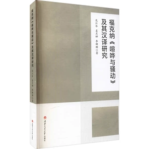 [福克纳《喧哗与骚动》及其汉译研究 龙江华,姜月婵,李珊珊 著 外国诗歌大中等专业学校 新华书店正版图书籍 西南交通大学出版社]