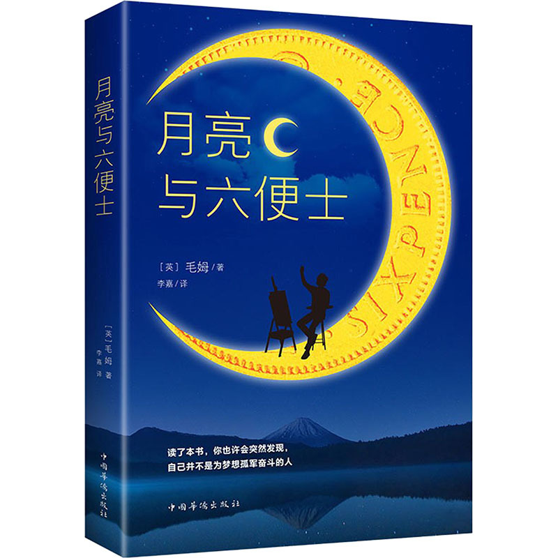 The Moon and Sixpence (English) by Somerset Maugham, Translated by Li Jia, World Famous Literature, Genuine Books from Xinhua Bookstore, China Huajiao Publishing House The Moon and Sixpence (English) by Somerset Maugham, Translated by Li Jia, World Famous Literature, Genuine Books from Xinhua Bookstore, China Huajiao Publishing House
