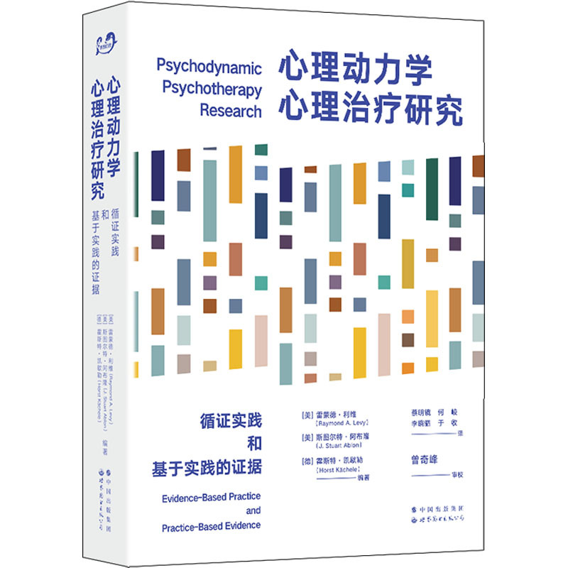 Research on Psycho-Dynamic Psychotherapy: Evidence-Based Practice and Practice-Informed Evidence (Ed. by Raymond Levy, Stuart Aborn, Horst Kässerle) Translated by Cai Mingjing and Others