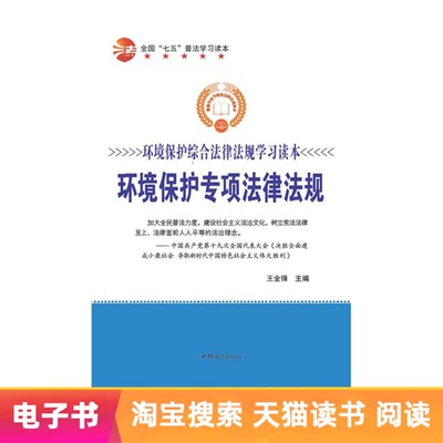 [【电子书】环境保护专项法律法规]