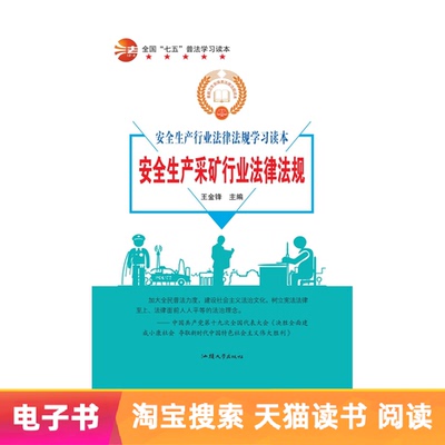 [【电子书】安全生产采矿行业法律法规]