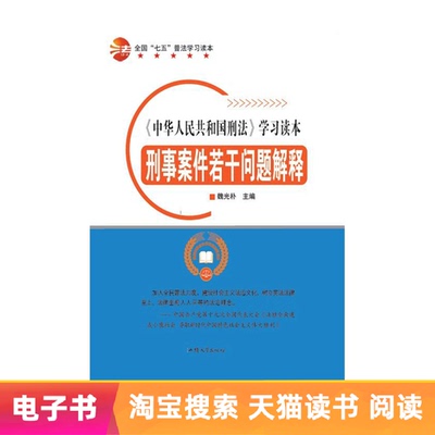 [【电子书】刑事案件若干问题解释]