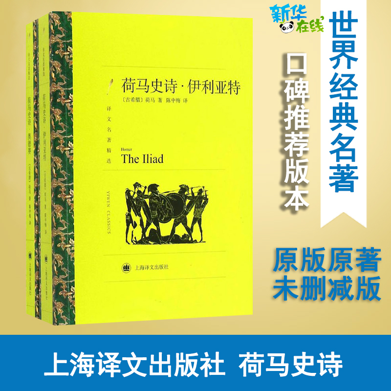 Homer's Epics: the Iliad and the Odyssey (2 Volumes) (Ancient Greece) Written by Homer, Translated by Chen Zhongmei, Foreign Novel Literature, Xinhua Bookstore Authentic Books, Shanghai Translation Publishing House Homer's Epics: the Iliad and the Odyssey (2 Volumes) (Ancient Greece) Written by Homer, Translated by Chen Zhongmei, Foreign Novel Literature, Xinhua Bookstore Authentic Books, Shanghai Translation Publishing House