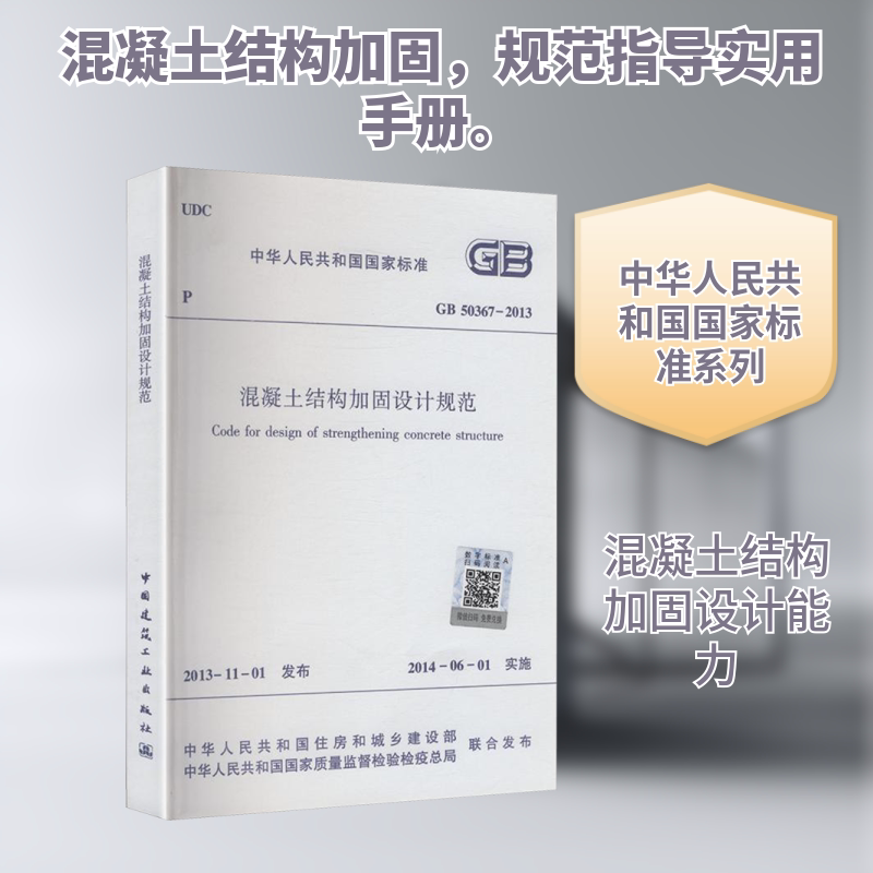 Concrete Structure Reinforcement Design Code Gb 50367-2013 Jointly Issued by the Ministry of Housing and Urban-Rural Development of the People's Republic of China and the National Quality Supervision and Inspection and Quarantine Administration of the People's Republic of China Concrete Structure Reinforcement Design Code Gb 50367-2013 Jointly Issued by the Ministry of Housing and Urban-Rural Development of the People's Republic of China and the National Quality Supervision and Inspection and Quarantine Administration of the People's Republic of China
