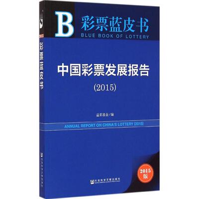 Отчет о развитии лотереи в Китае. Издание 2015–2015 гг. Под редакцией Фонда Yicai Профессиональное управление словарями, вдохновляющее Книжный магазин Синьхуа подлинные книги Социальные науки Литература Пресса