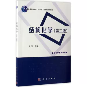 Структурная химия, 2-е издание Ван Цзюнь, главный редактор работ Университетские учебники Учебники для колледжей Книжный магазин Синьхуа Подлинные книги Science Press