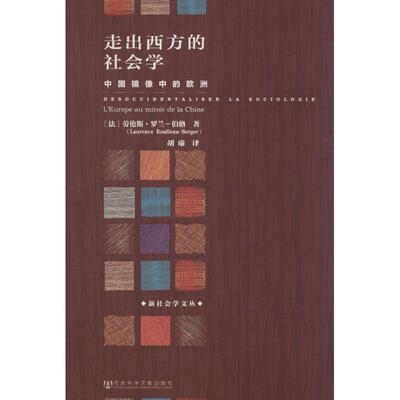 [走出西方的社会学 Laurence Roulleau-Berger 著作 胡瑜 译者 社会科学总论经管、励志 新华书店正版图书籍 社会科学文献出版社]