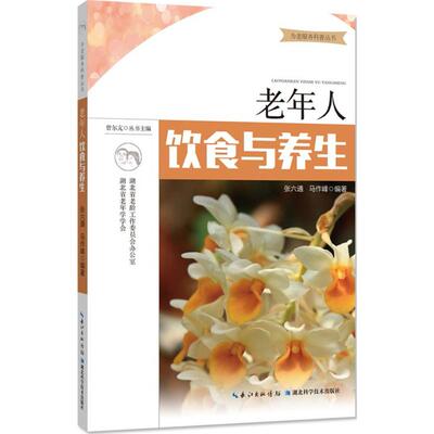 Диета и здоровье пожилых людей Zhang Liutong, под редакцией Ma Zhaofeng; редактор -в сериале Zeng Erkang серии семейного доктора Синьхуа