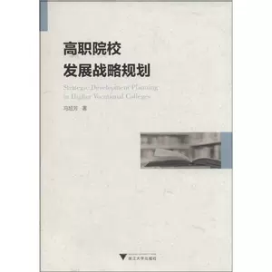 [高职院校发展战略规划 冯旭芳 著 育儿其他文教 新华书店正版图书籍 浙江大学出版社]