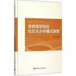 [首都高职院校社区化办学模式探索 夏飞 著 著 育儿其他文教 新华书店正版图书籍 中国社会科学出版社]