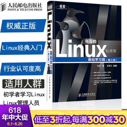 【正版包邮】鸟哥的Linux私房菜(第3版)( 基础学