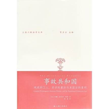 事故共和国:残疾的工人.贫穷的寡妇与美国法的重构 (美)维特 著作 田雷 译者 法学理论社科 新华书店正版图书籍 上海三联书店