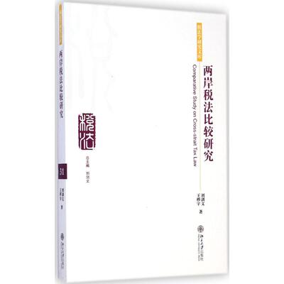 Cross -Strait Tax Law Comparative Research Liu Jianwen, Wang Huayu Работает для книжного финансирования/валюты/управления налоговой экономикой, вдохновляющего книжного магазина Синьхуа, подлинная книга книги Пекинского университета издательство