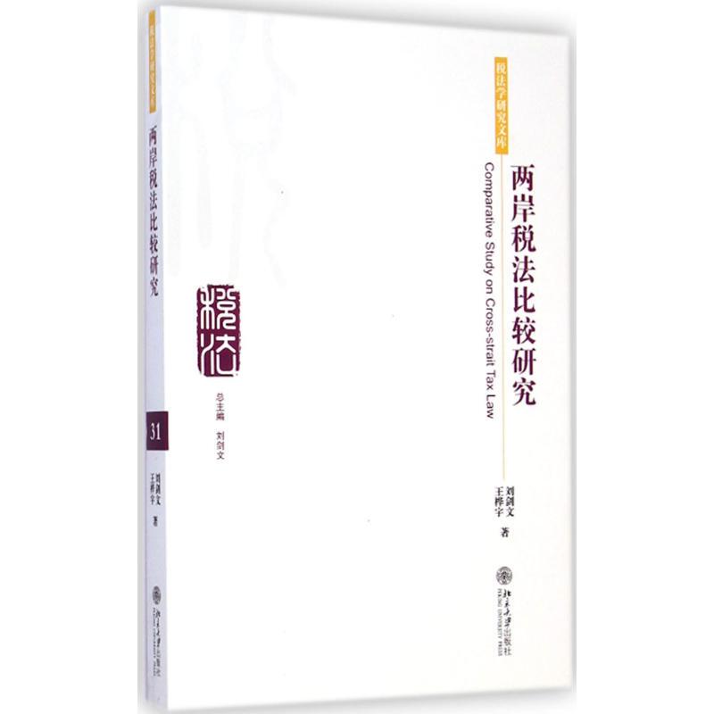 Cross -Strait Tax Law Comparative Research Liu Jianwen, Wang Huayu Работает для книжного финансирования/валюты/управления налоговой экономикой, вдохновляющего книжного магазина Синьхуа, подлинная книга книги Пекинского университета издательство