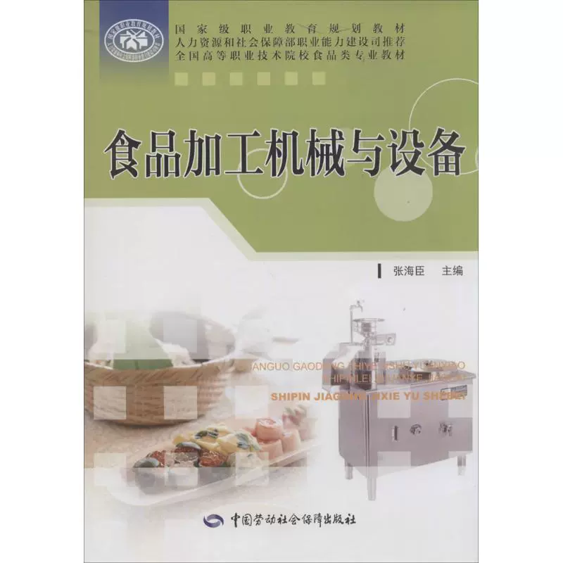 Máy móc và thiết bị chế biến thực phẩm Đại học Zhang Haichen Sách giáo khoa Trường cao đẳng và trung học kỹ thuật Nhà sách Tân Hoa Xã Sách chính hãng Nhà xuất bản Lao động và An sinh xã hội Trung Quốc - Thiết bị sân khấu