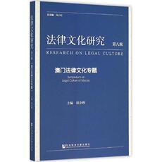 Закон Гонконга, Макао 法律文化研究第8辑,澳门法律文化专题 邱少晖 主编