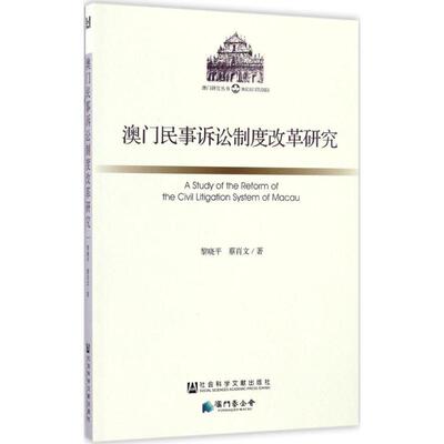 Исследование реформы системы гражданской процессуальной системы Макао Ли Сяопинг, Кай Сяоуэн, Теория закона Социальная наука Синьхуа Книжный магазин, Издательство литературы по книгам и социальной науке