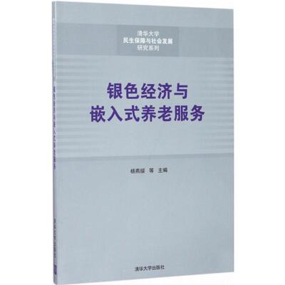 [银色经济与嵌入式养老服务 杨燕绥 等 主编 经济理论经管、励志 新华书店正版图书籍 清华大学出版社]