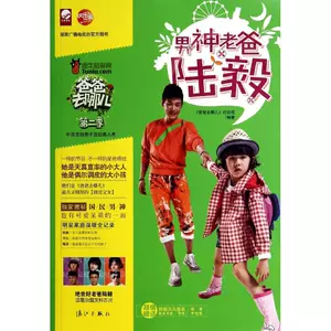 [男神老爸陆毅2 无 著作 《爸爸去哪儿》栏目组 编者 青春/都市/言情小说文学 新华书店正版图书籍 漓江出版社]
