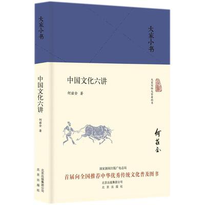 Шесть лекций Хэ Цзыцюаня по китайской культуре, «Общая теория социальных наук, экономики и менеджмента», «Вдохновляющие», книжный магазин «Синьхуа», «Подлинные книги», Пекинская издательская группа