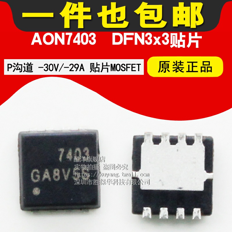 AON7403 P channel -30V-29A patch MOSFET (field effect tube) patch DFN3x3 chip