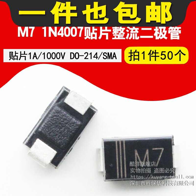 Patch rectification diode M7 1N4007 patch 1A 1000V DO-214 SMA (50) -Taobao