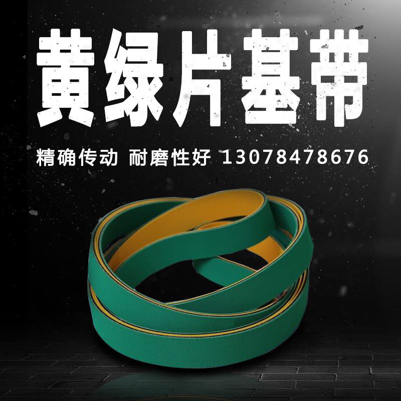 Flat belt yellow and green sheet baseband high-speed sheet baseband woodworking flat belt planer belt professional customization