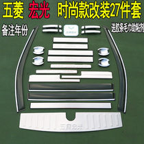 Wuling Hongguang threshold bar door pedal Welcome pedal Rear guard anti-step anti-collision decorative modification