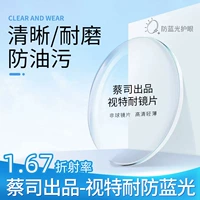 [Пакет 6] 0-800 градусов 1,67 Zeiss-Vision, чтобы сопротивляться синим свету