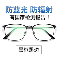 [Non -Degree] 8048 Black Frame, модель обновления, чтобы предотвратить синий свет и излучение