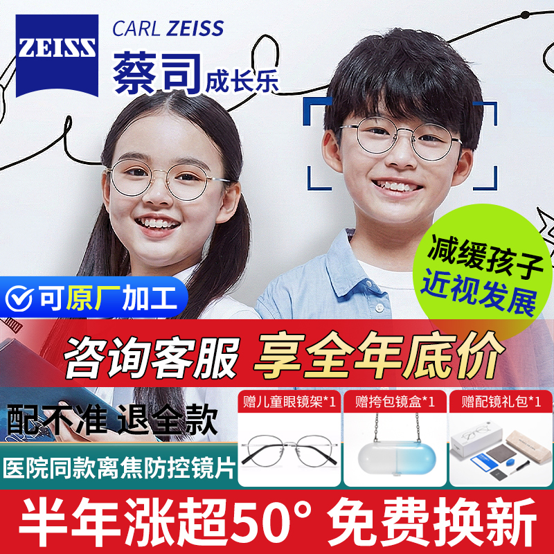 Zeiss Growthjoy Children's Anti-Defocus Myopia Prevention Lenses with Diamond Cube Anti-Blue Light Platinum Coating for Students Zeiss Growthjoy Children's Anti-Defocus Myopia Prevention Lenses with Diamond Cube Anti-Blue Light Platinum Coating for Students