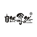 颜喜美妆代购店