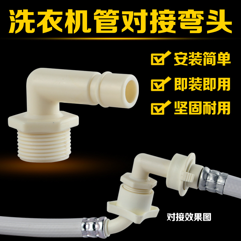 Automatic washing machine inlet pipe extension joint Extension butt elbow accessories Pacifier 6-point socket assembly