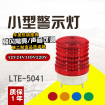 Small warning light 220V signal light 24v mini warning light LTE-5041 always bright flashing