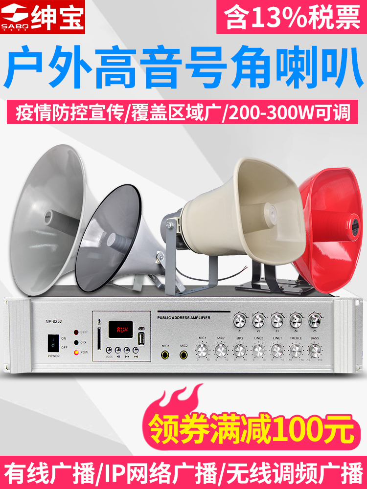 Shenbao horn horn treble horn Outdoor rural village broadcast speaker Campus broadcast system speaker